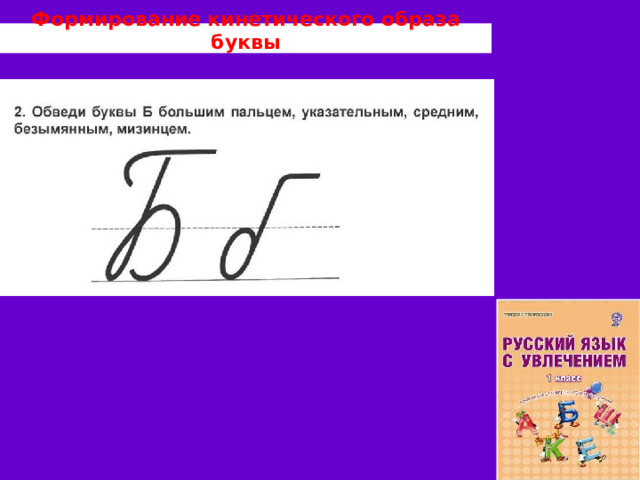 Формирование кинетического образа буквы 
