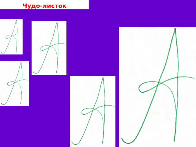 Чудо-листок 