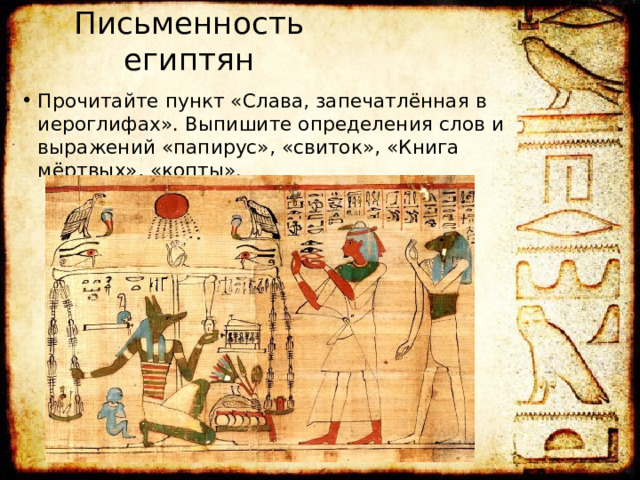 Письменность египтян Прочитайте пункт «Слава, запечатлённая в иероглифах». Выпишите определения слов и выражений «папирус», «свиток», «Книга мёртвых», «копты». 