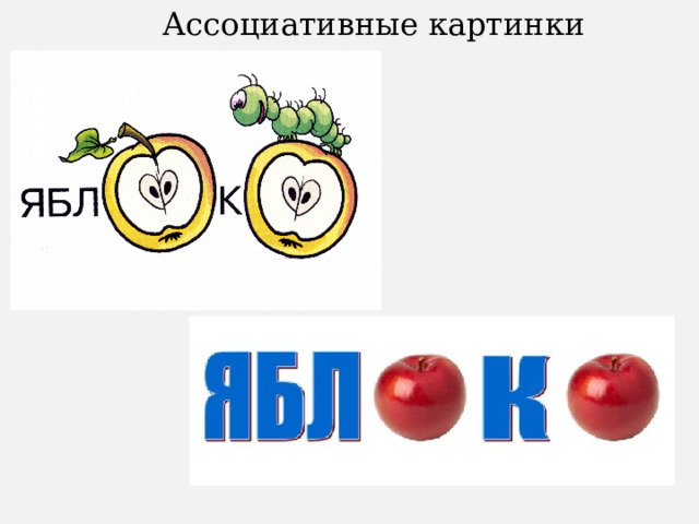 Ассоциативные картинки 