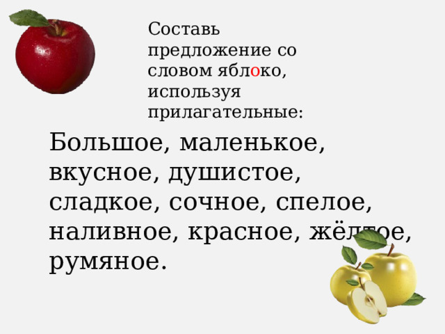 Составь предложение со словом ябл о ко, используя прилагательные: Большое, маленькое, вкусное, душистое, сладкое, сочное, спелое, наливное, красное, жёлтое, румяное. 