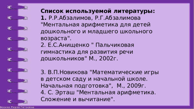 Список используемой литературы: 1. Р.Р.Абзалимов, Р.Г.Абзалимова 