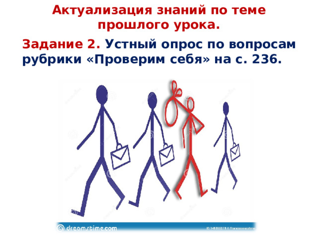 Актуализация знаний по теме прошлого урока.   Задание 2. Устный опрос по вопросам рубрики «Проверим себя» на с. 236. 