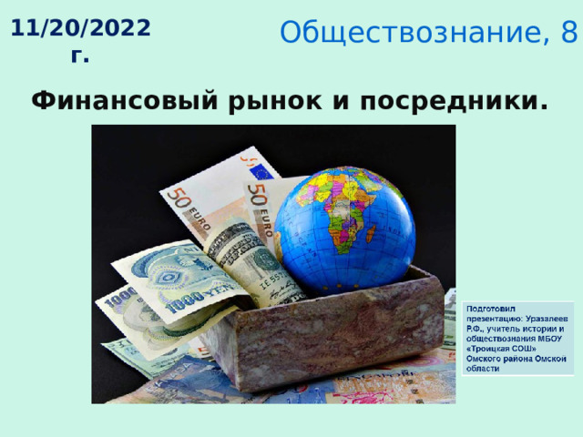 Обществознание, 8 класс 11/20/2022 г. Финансовый рынок и посредники. 