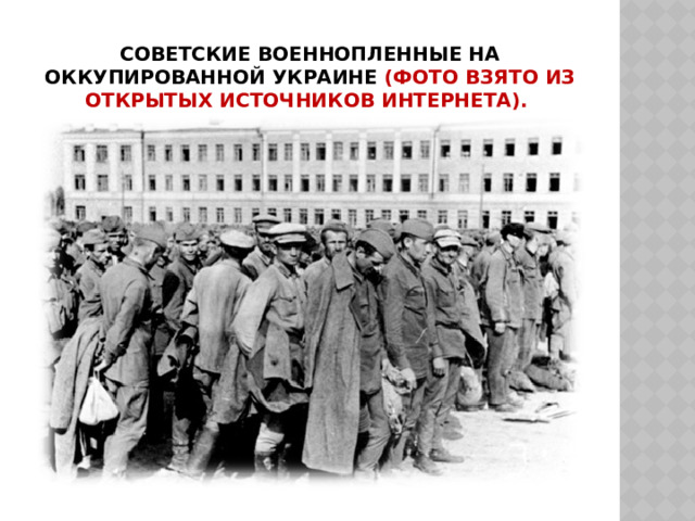 Советские военнопленные на оккупированной Украине (фото взято из открытых источников Интернета). 