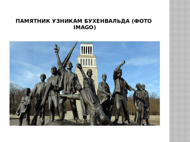 Памятник узникам бухенвальда (фото Imago) 