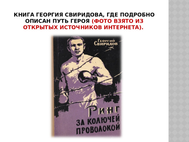 Книга Георгия Свиридова, где подробно описан путь героя (фото взято из открытых источников Интернета). 