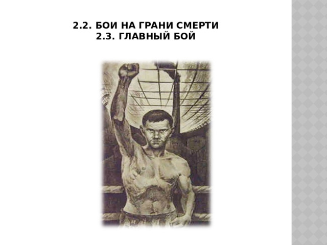 2.2. Бои на грани смерти  2.3. Главный бой   