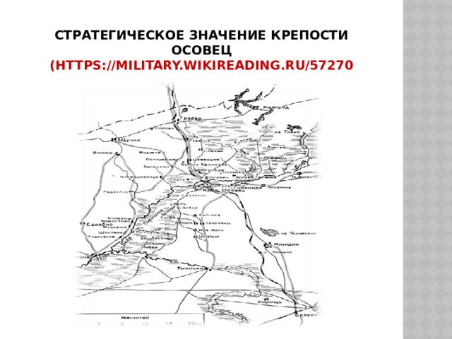 Стратегическое значение крепости Осовец (https://military.wikireading.ru/57270 