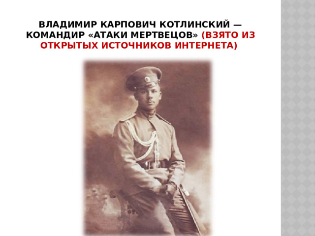 Владимир Карпович Котлинский — командир «Атаки мертвецов» (взято из открытых источников Интернета) 