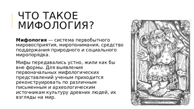 Мифология как система. Шубин Славянская мифология. Мифы славянской мифологии в Ворде. Шаблон узор презентация Славянский мифология.