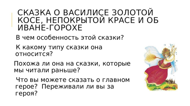 Расскажи по схеме о главном герое сказки ромашка как выглядела свойства характера где росла