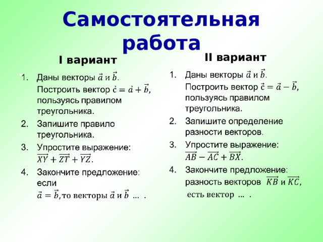 Самостоятельная работа II вариант I вариант     