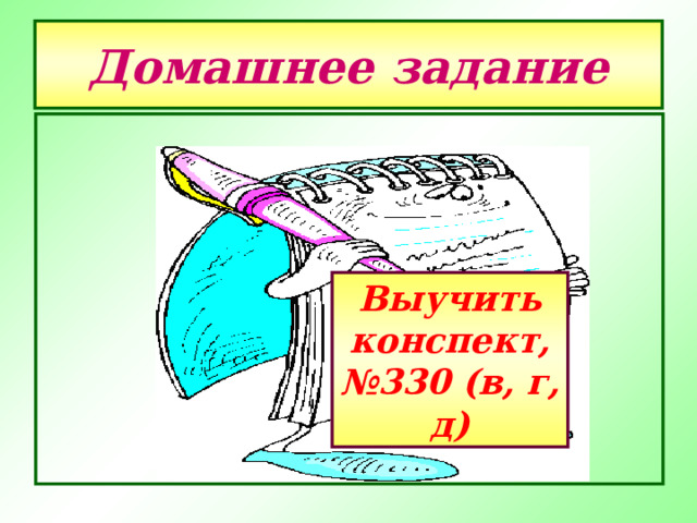 Домашнее задание      Выучить конспект, №330 (в, г, д) 