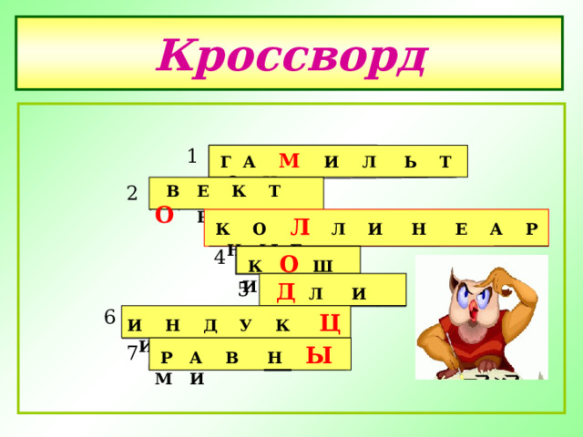 Кроссворд 1  Г А М   И Л Ь Т О Н  В Е К Т О Р 2  К О Л  Л И Н Е А Р Н Ы Е 4  К О  Ш  И  Д  Л И Н А 5 6 И Н Д У К Ц  И И  Р А В Н Ы М И 7 