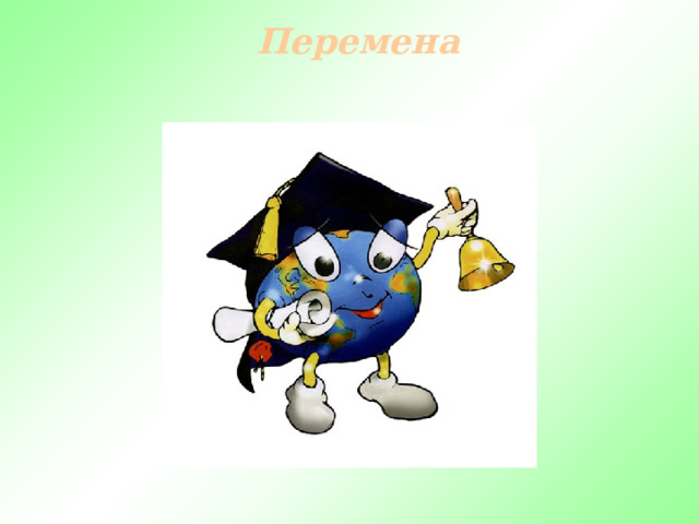 Перемена 