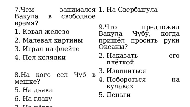 Ночь перед рождеством тест с ответами. Тест по сказке н в Гоголя ночь перед Рождеством. Тест по сказке Гоголя ночь перед Рождеством. Тест ночь перед Рождеством 5 класс с ответами. Тест по литературе 5 класс ночь перед Рождеством с ответами.