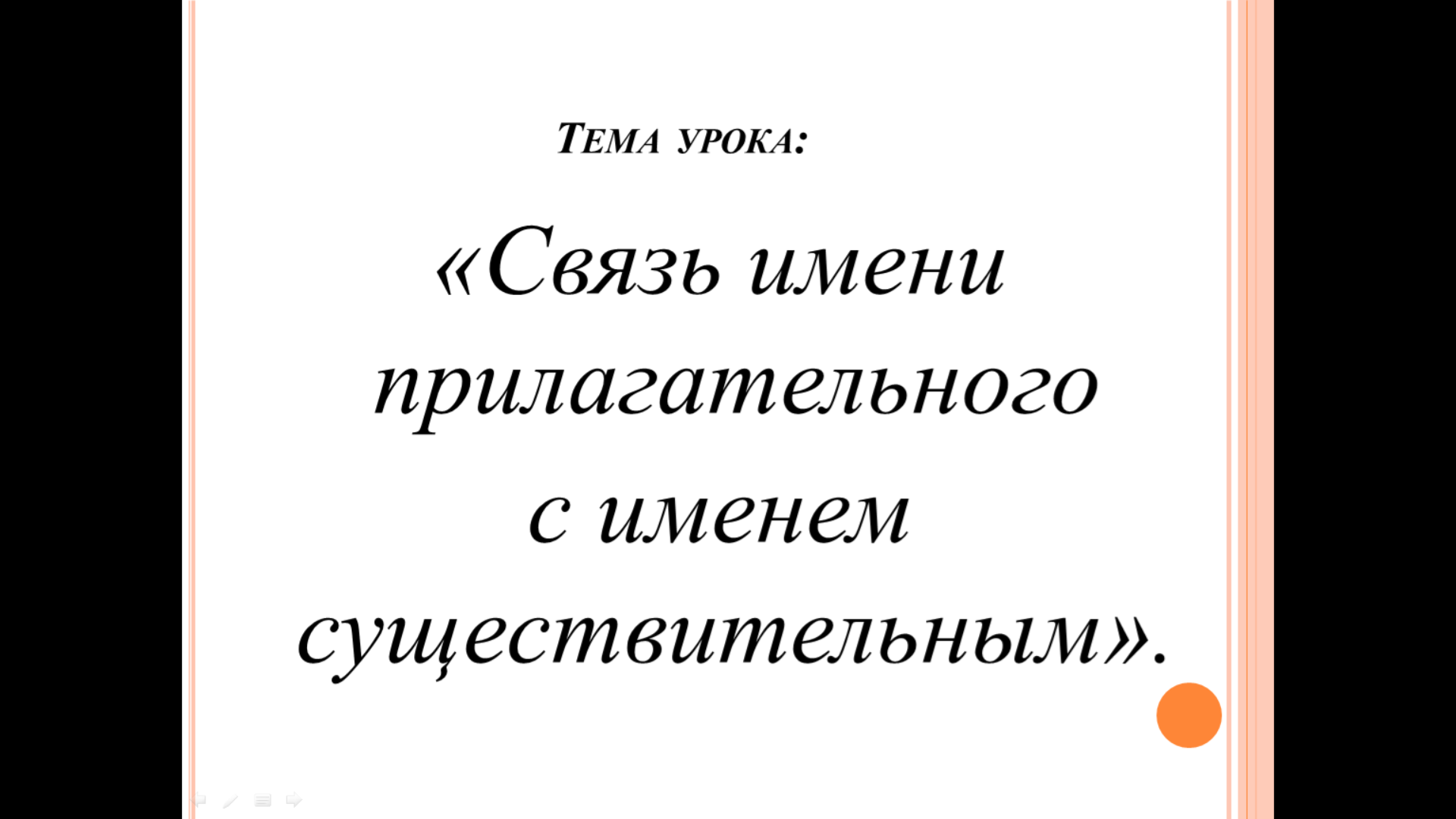 Связь прилагательного с существительным 2 класс