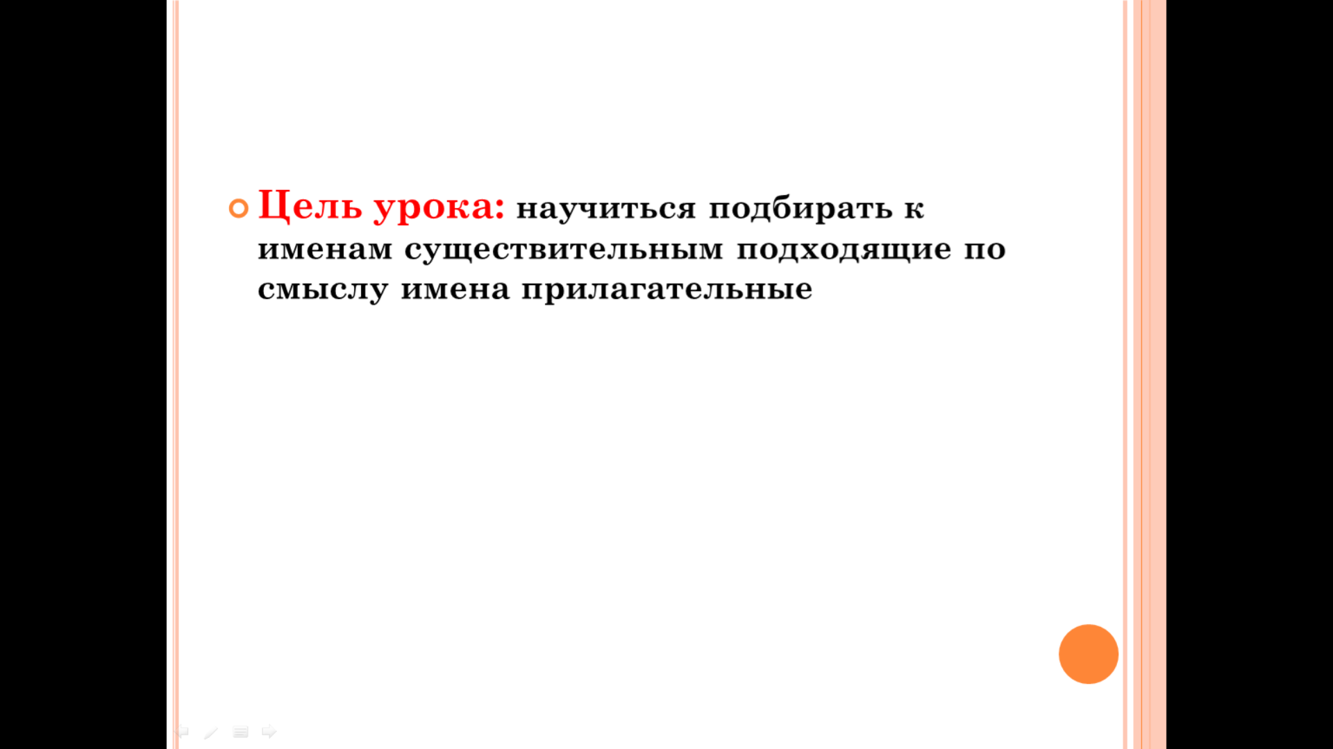 Связь имени прилагательного с именем существительным