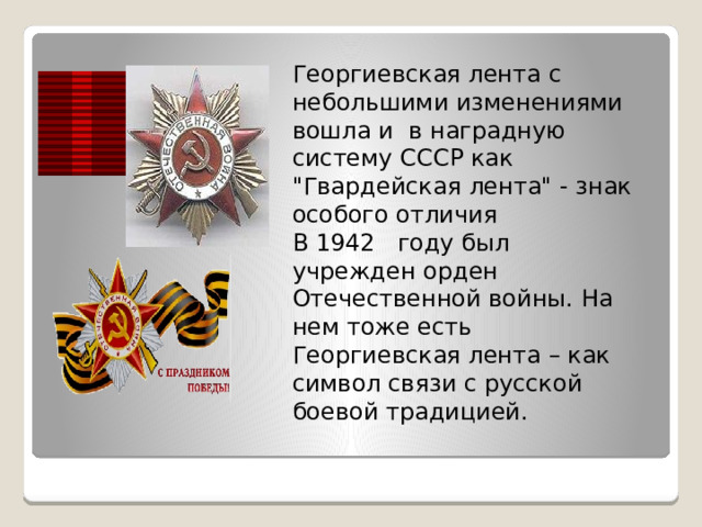 Георгиевская лента с небольшими изменениями вошла и в наградную систему СССР как 