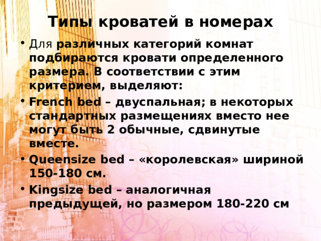 Обозначение кроватей в номерах