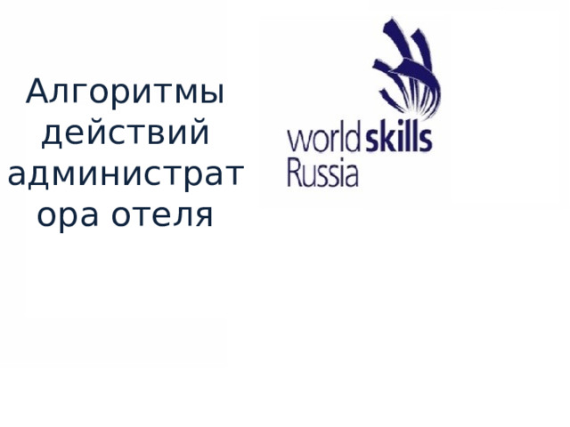 Алгоритмы действий администратора отеля 