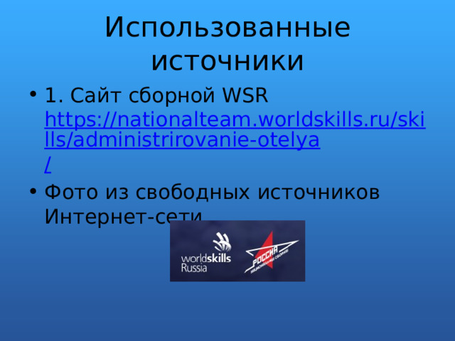Использованные источники 1. Сайт сборной WSR https://nationalteam.worldskills.ru/skills/administrirovanie-otelya / Фото из свободных источников Интернет-сети 