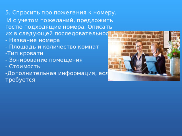 5. Спросить про пожелания к номеру.  И с учетом пожеланий, предложить гостю подходящие номера. Описать их в следующей последовательности:  - Название номера  - Площадь и количество комнат  -Тип кровати  - Зонирование помещения  - Стоимость  -Дополнительная информация, если требуется 