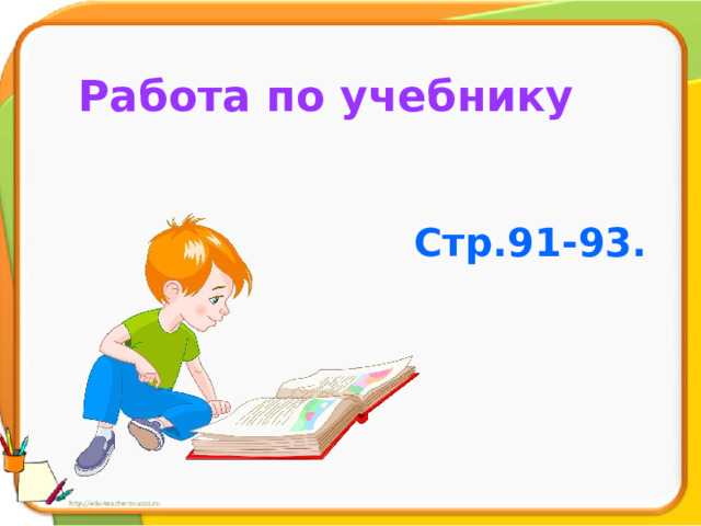 Работа по учебнику Стр.91-93. 