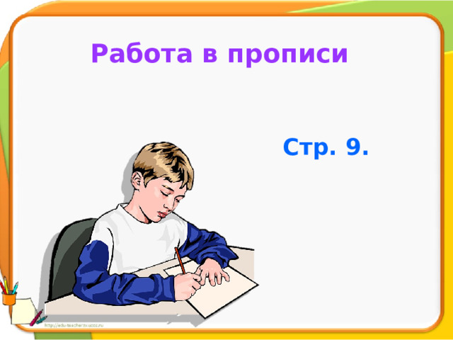 Работа в прописи Стр. 9. 