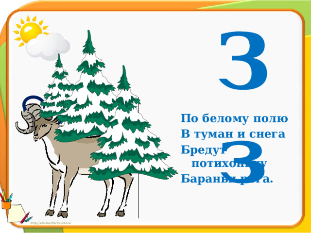 Зз По белому полю В туман и снега Бредут потихоньку Бараньи рога. 
