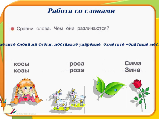 Работа со словами Разделите слова на слоги, поставьте ударение, отметьте «опасные места» 