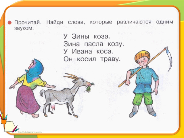 Коза по лесу себе принцессу. Коза коса. Коза коса картинки для детей. Коза коса рисунок для детей. Звук и буква з.