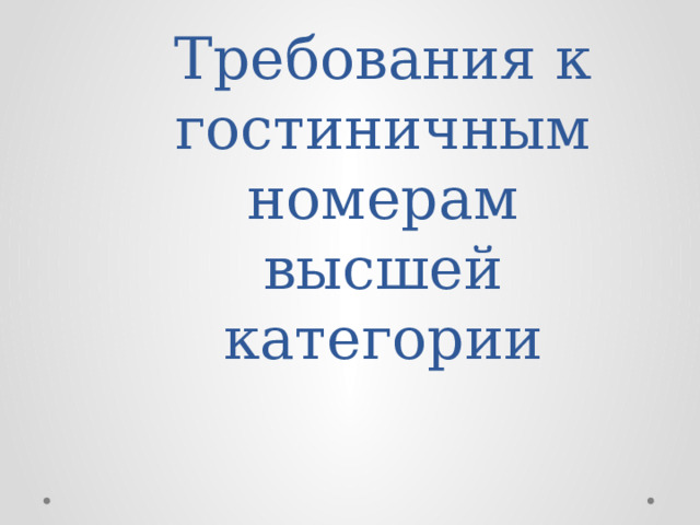 Требования к гостиничным номерам высшей категории 