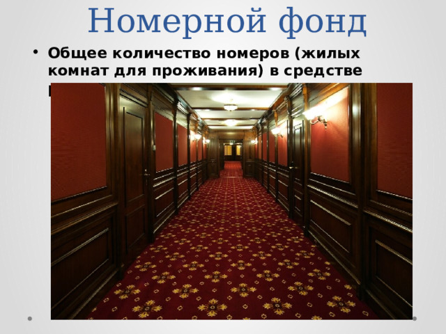 Номерной фонд Общее количество номеров (жилых комнат для проживания) в средстве размещения 