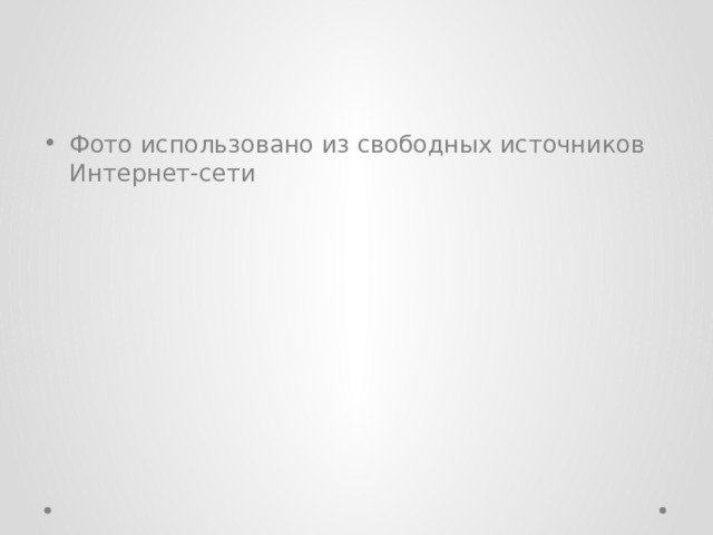 Фото использовано из свободных источников Интернет-сети 