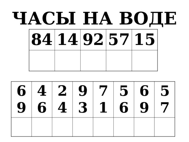 ЧАСЫ НА ВОДЕ 84 14 92 57 15 69 46 24 93 71 56 69 57 