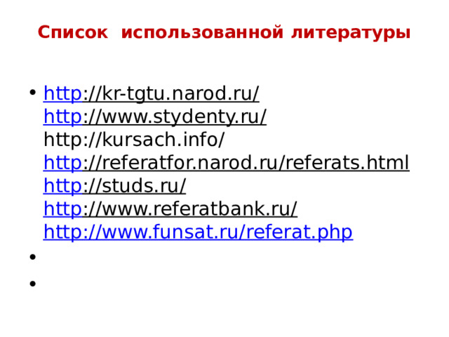 Список использованной литературы   http ://kr-tgtu.narod.ru/  http ://www.stydenty.ru/  http://kursach.info/  http ://referatfor.narod.ru/referats.html  http ://studs.ru/  http ://www.referatbank.ru/  http ://www.funsat.ru/referat.php     