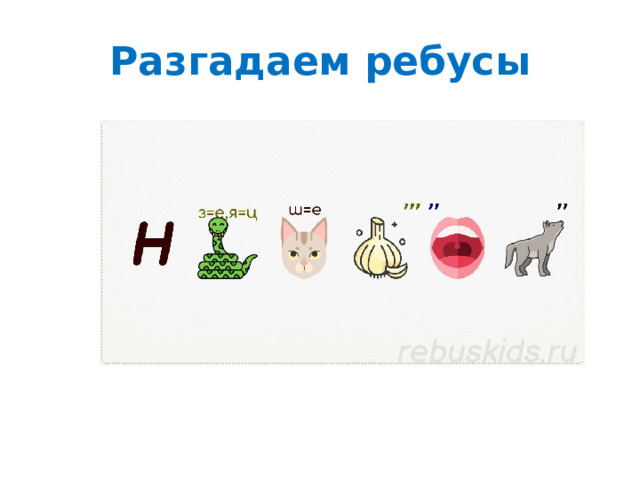 Разгадаем ребусы 