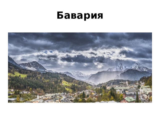 Бавария 