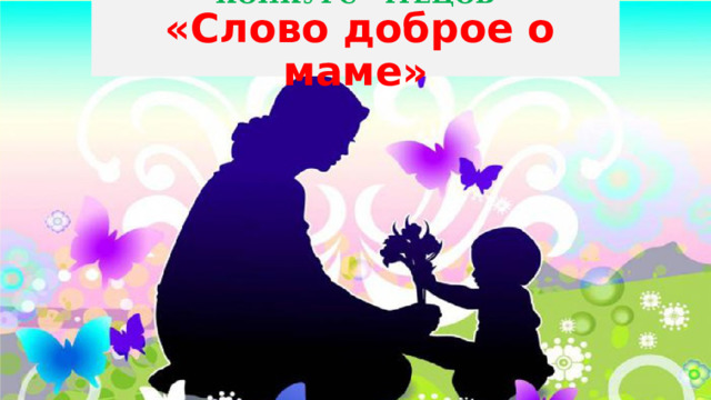 КОНКУРС ЧТЕЦОВ   «Слово доброе о маме» 