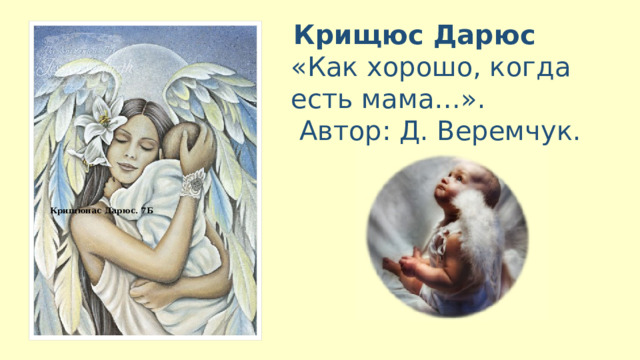  Крищюс Дарюс  «Как хорошо, когда есть мама…».  Автор: Д. Веремчук. Крищюнас Дарюс. 7Б  