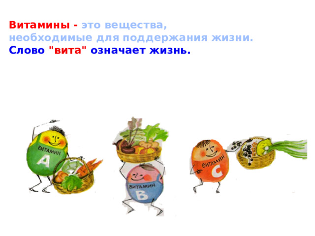 Витамины -  это вещества, необходимые для поддержания жизни. Слово  