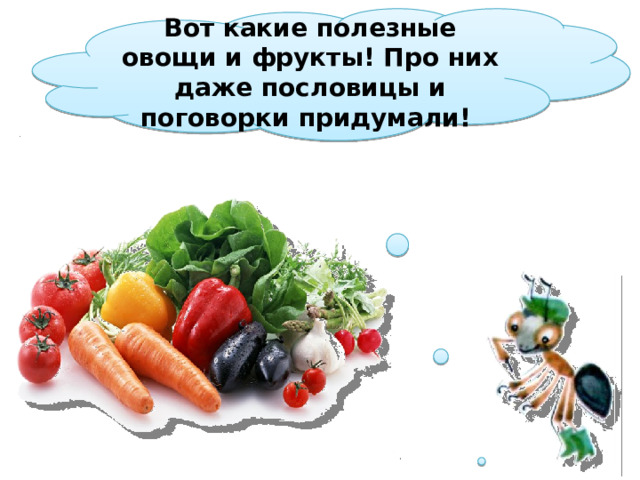 Вот какие полезные овощи и фрукты! Про них даже пословицы и поговорки придумали!  