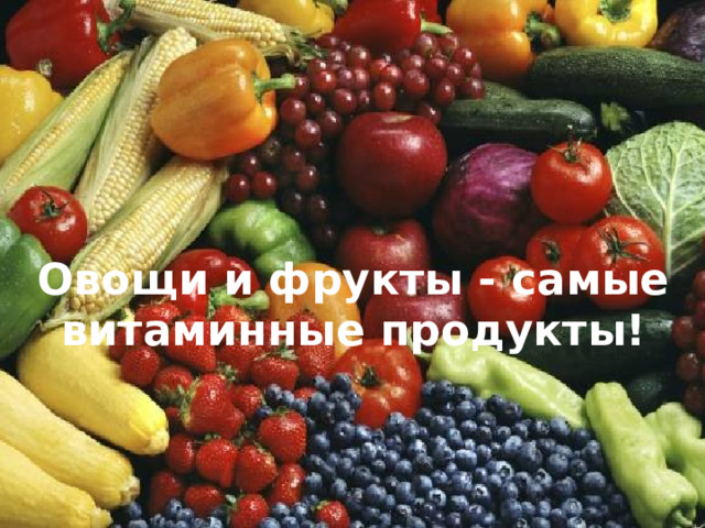 Овощи и фрукты - самые витаминные продукты!  
