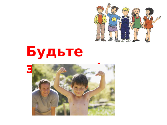 Будьте здоровы! 