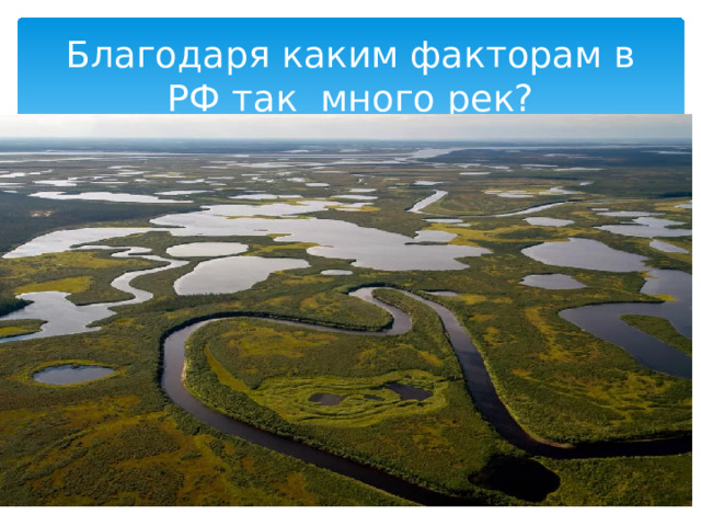 Благодаря каким факторам в РФ так много рек? 
