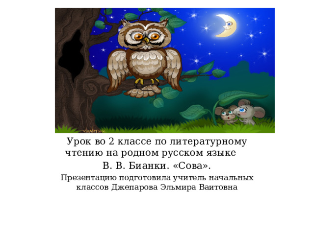 Изложение Бианки Сова. Бианки Сова читать. Сова Бианки вопросы по тексту.