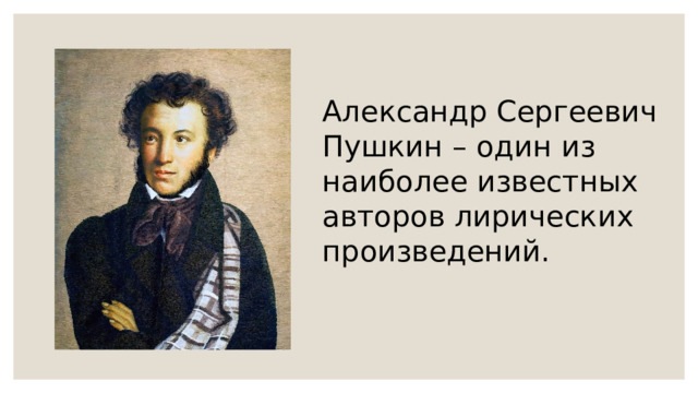 Александр Сергеевич Пушкин – один из наиболее известных авторов лирических произведений. 