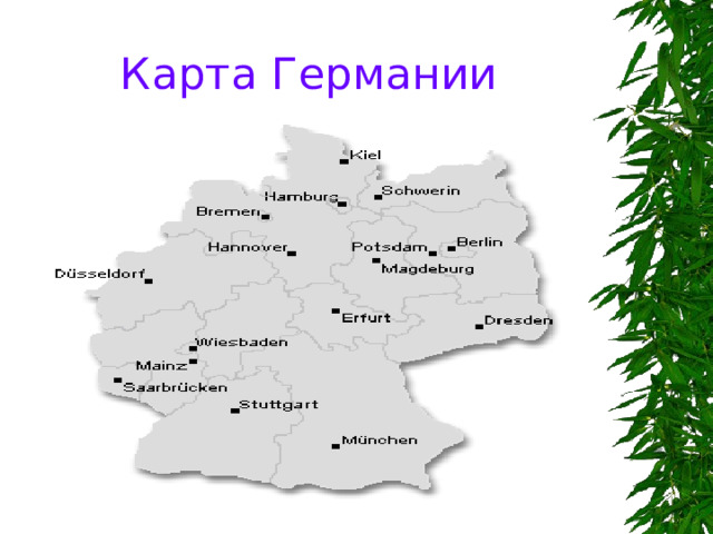 Карта Германии 